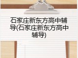 石家庄新东方高中辅导(石家庄新东方高中辅导)