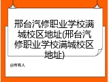 邢台汽修职业学校满城校区地址(邢台汽修职业学校满城校区地址)