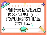 河北汽修技校张家口校区地址电话(河北汽修技校张家口校区地址电话)