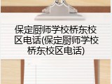 保定厨师学校桥东校区电话(保定厨师学校桥东校区电话)