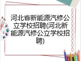 河北省新能源汽修公立学校招聘(河北新能源汽修公立学校招聘)