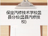 保定汽修技术学校蠡县分校(蠡县汽修技校)