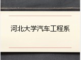 河北大学汽车工程系