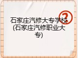石家庄汽修大专学校(石家庄汽修职业大专)