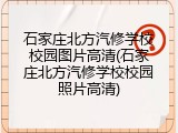 石家庄北方汽修学校校园图片高清(石家庄北方汽修学校校园照片高清)