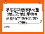 承德春燕厨师学校莲池校区地址(承德春燕厨师学校莲池校区位置)