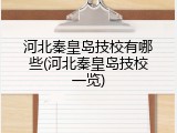 河北秦皇岛技校有哪些(河北秦皇岛技校一览)