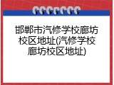 邯郸市汽修学校廊坊校区地址(汽修学校廊坊校区地址)