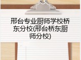 邢台专业厨师学校桥东分校(邢台桥东厨师分校)