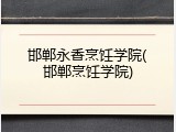 邯郸永香烹饪学院(邯郸烹饪学院)