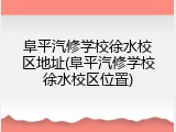 阜平汽修学校徐水校区地址(阜平汽修学校徐水校区位置)