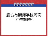 廊坊有厨师学校吗高中有哪些