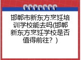 邯郸市新东方烹饪培训学校能去吗(邯郸新东方烹饪学校是否值得前往？)