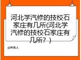 河北学汽修的技校石家庄有几所(河北学汽修的技校石家庄有几所?)