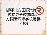 邯郸北方国际汽修学校易县分校(邯郸北方国际汽修学校易县分校)
