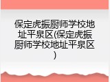 保定虎振厨师学校地址平泉区(保定虎振厨师学校地址平泉区)