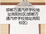 邯郸万通汽修学校地址高阳校区(邯郸万通汽修学校地址高阳校区)