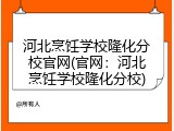 河北烹饪学校隆化分校官网(官网：河北烹饪学校隆化分校)