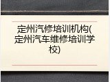 定州汽修培训机构(定州汽车维修培训学校)