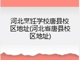 河北烹饪学校唐县校区地址(河北省唐县校区地址)
