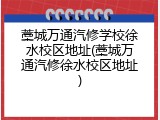 藁城万通汽修学校徐水校区地址(藁城万通汽修徐水校区地址)