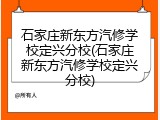 石家庄新东方汽修学校定兴分校(石家庄新东方汽修学校定兴分校)