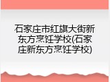 石家庄市红旗大街新东方烹饪学校(石家庄新东方烹饪学校)