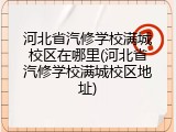 河北省汽修学校满城校区在哪里(河北省汽修学校满城校区地址)