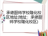 承德厨师学校隆化校区地址(地址:承德厨师学校隆化校区)