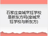 石家庄栾城烹饪学校是新东方吗(栾城烹饪学校与新东方)