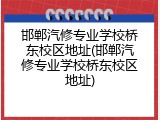 邯郸汽修专业学校桥东校区地址(邯郸汽修专业学校桥东校区地址)