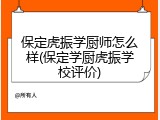 保定虎振学厨师怎么样(保定学厨虎振学校评价)