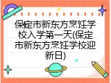 保定市新东方烹饪学校入学第一天(保定市新东方烹饪学校迎新日)