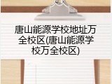 唐山能源学校地址万全校区(唐山能源学校万全校区)