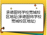 承德厨师学校宽城校区地址(承德厨师学校宽城校区地址)