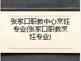 张家口职教中心烹饪专业(张家口职教烹饪专业)