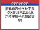 河北省汽修学校平泉校区地址电话(河北汽修学校平泉校区信息)