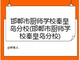 邯郸市厨师学校秦皇岛分校(邯郸市厨师学校秦皇岛分校)