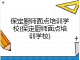 保定厨师面点培训学校(保定厨师面点培训学校)