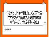 河北邯郸新东方烹饪学校咨询热线(邯郸新东方烹饪热线)