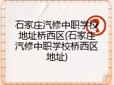 石家庄汽修中职学校地址桥西区(石家庄汽修中职学校桥西区地址)
