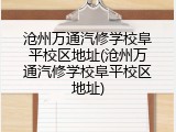 沧州万通汽修学校阜平校区地址(沧州万通汽修学校阜平校区地址)