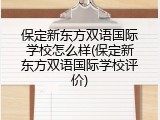 保定新东方双语国际学校怎么样(保定新东方双语国际学校评价)