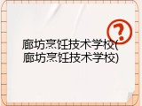 廊坊烹饪技术学校(廊坊烹饪技术学校)
