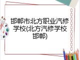 邯郸市北方职业汽修学校(北方汽修学校邯郸)