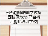 邢台厨师培训学校桥西校区地址(邢台桥西厨师培训学校)