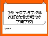 沧州汽修学徒学校哪家好(沧州优秀汽修学徒学校)
