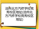 沧州北方汽修学校竞秀校区地址(沧州北方汽修学校竞秀校区地址)