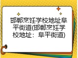 邯郸烹饪学校地址阜平街道(邯郸烹饪学校地址:阜平街道)