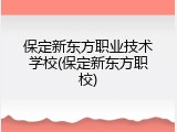 保定新东方职业技术学校(保定新东方职校)